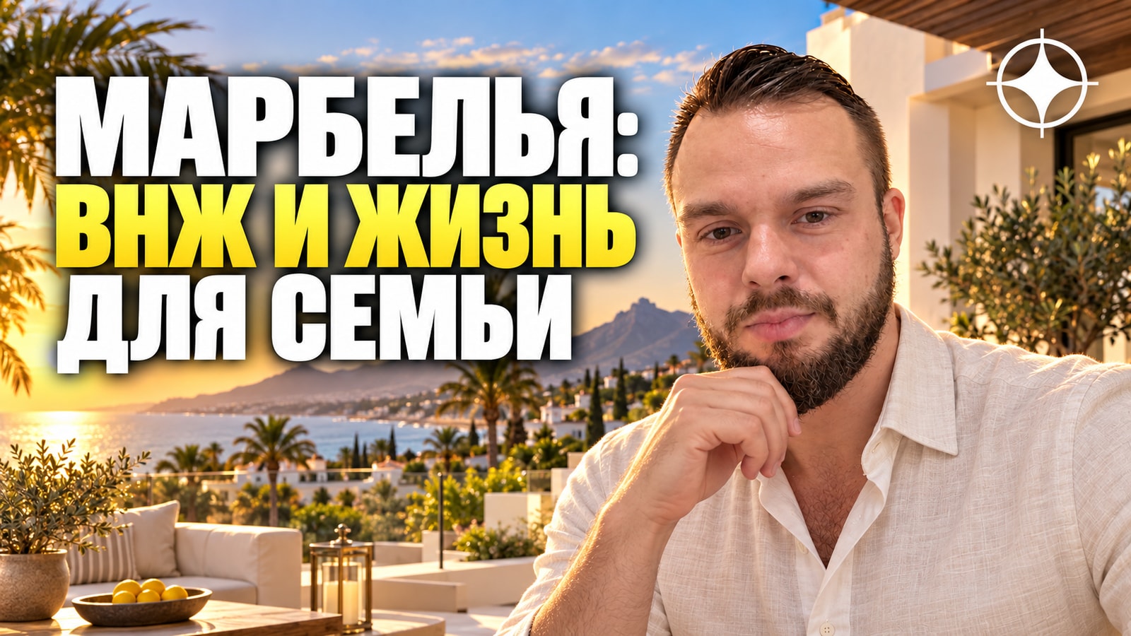 Марбелья и юг Испании: ВНЖ, среда и почему туда переезжают семьи