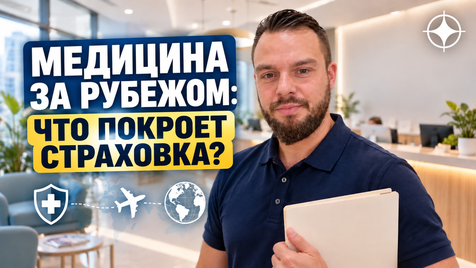 Медицина и страховка при переезде: что покрывает статус