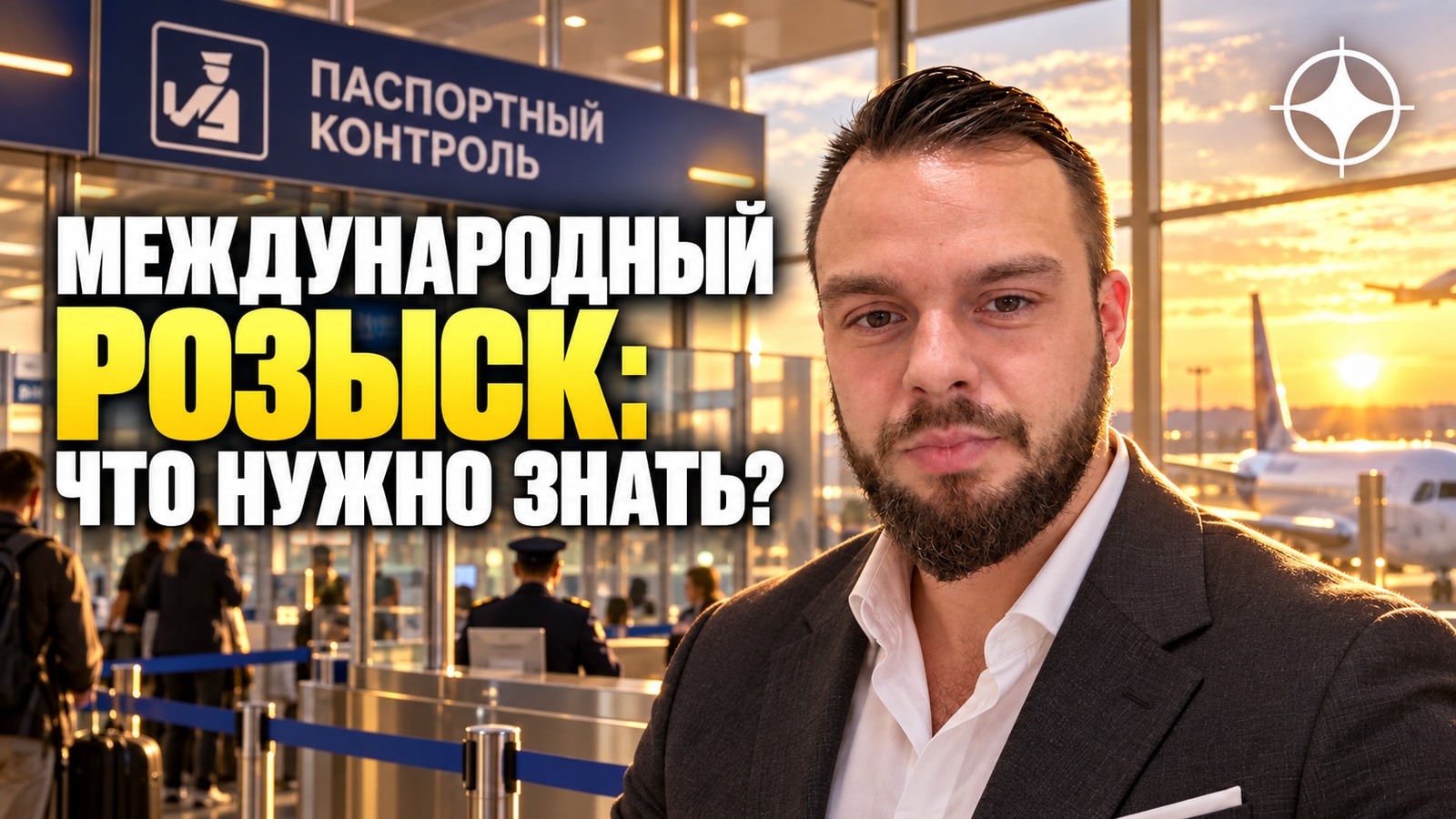 Международный розыск: что важно знать заранее владельцу бизнеса