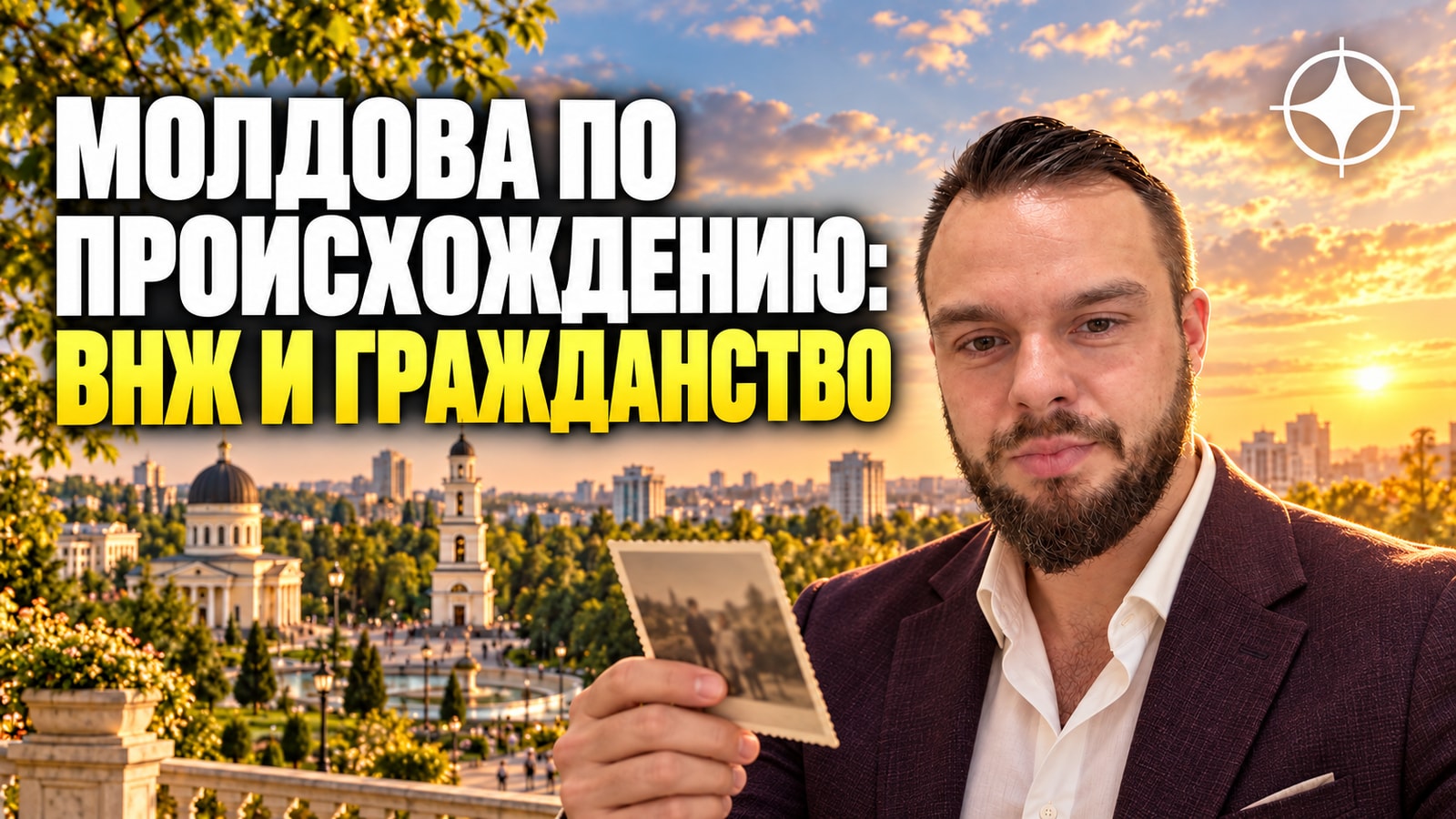ВНЖ и гражданство Молдовы по происхождению: что оно даёт