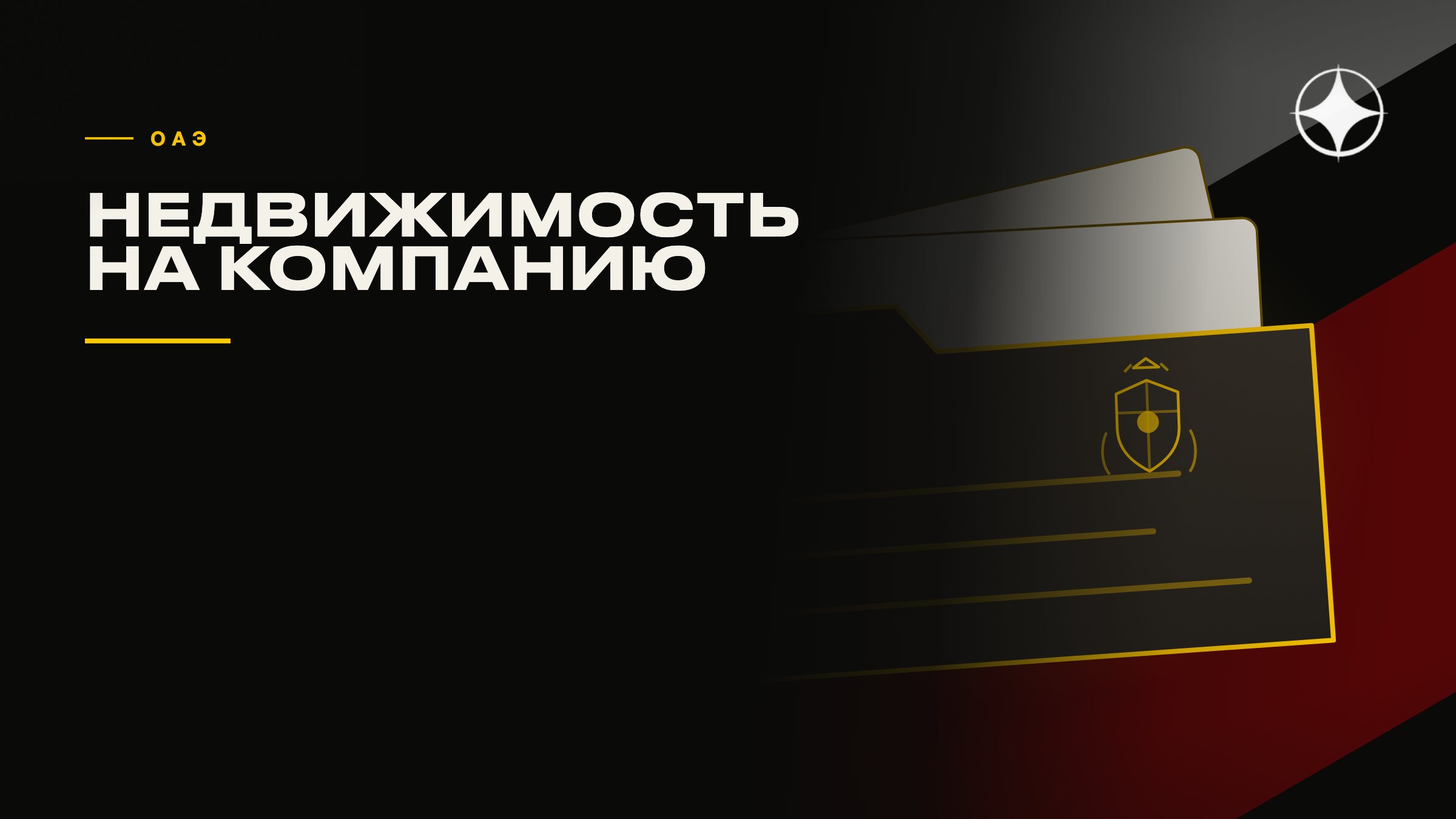 Недвижимость на компанию и виза: чем это грозит владельцу в ОАЭ