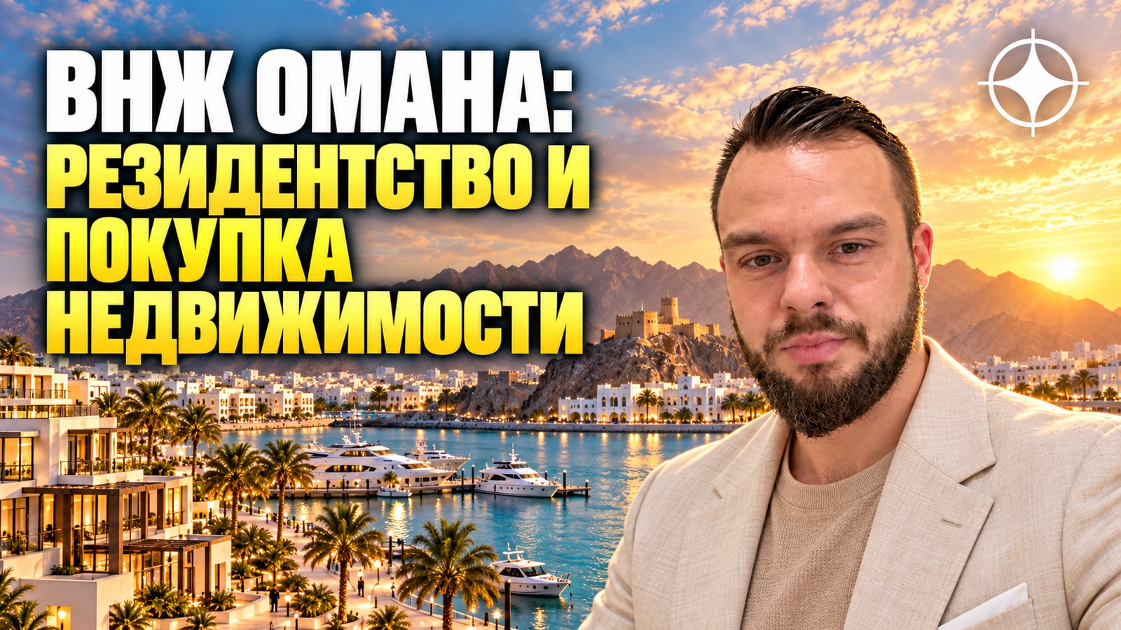 ВНЖ Омана: резидентство и покупка недвижимости иностранцем
