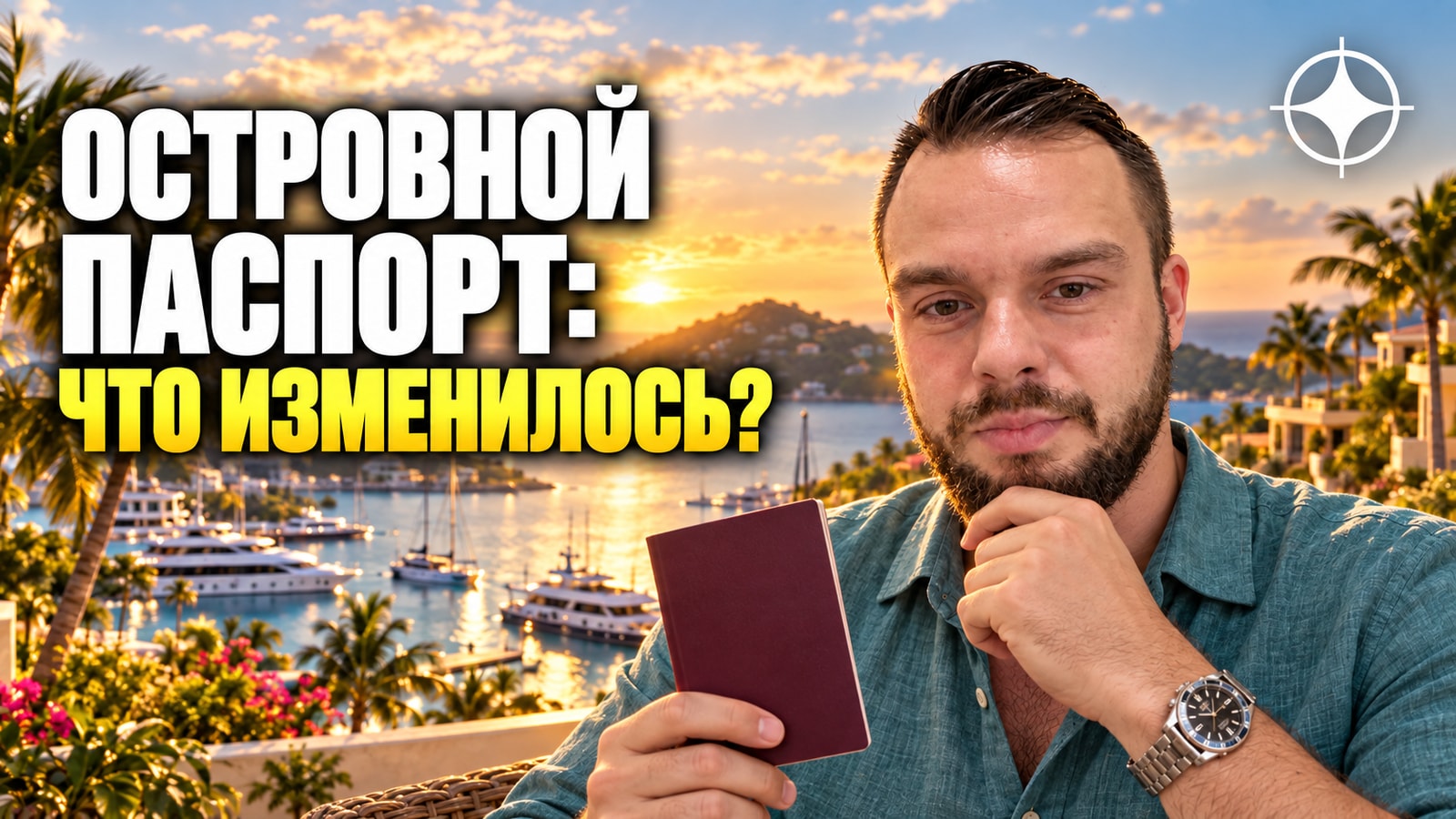 Островные паспорта: как появился этот рынок и что с ним происходит сейчас