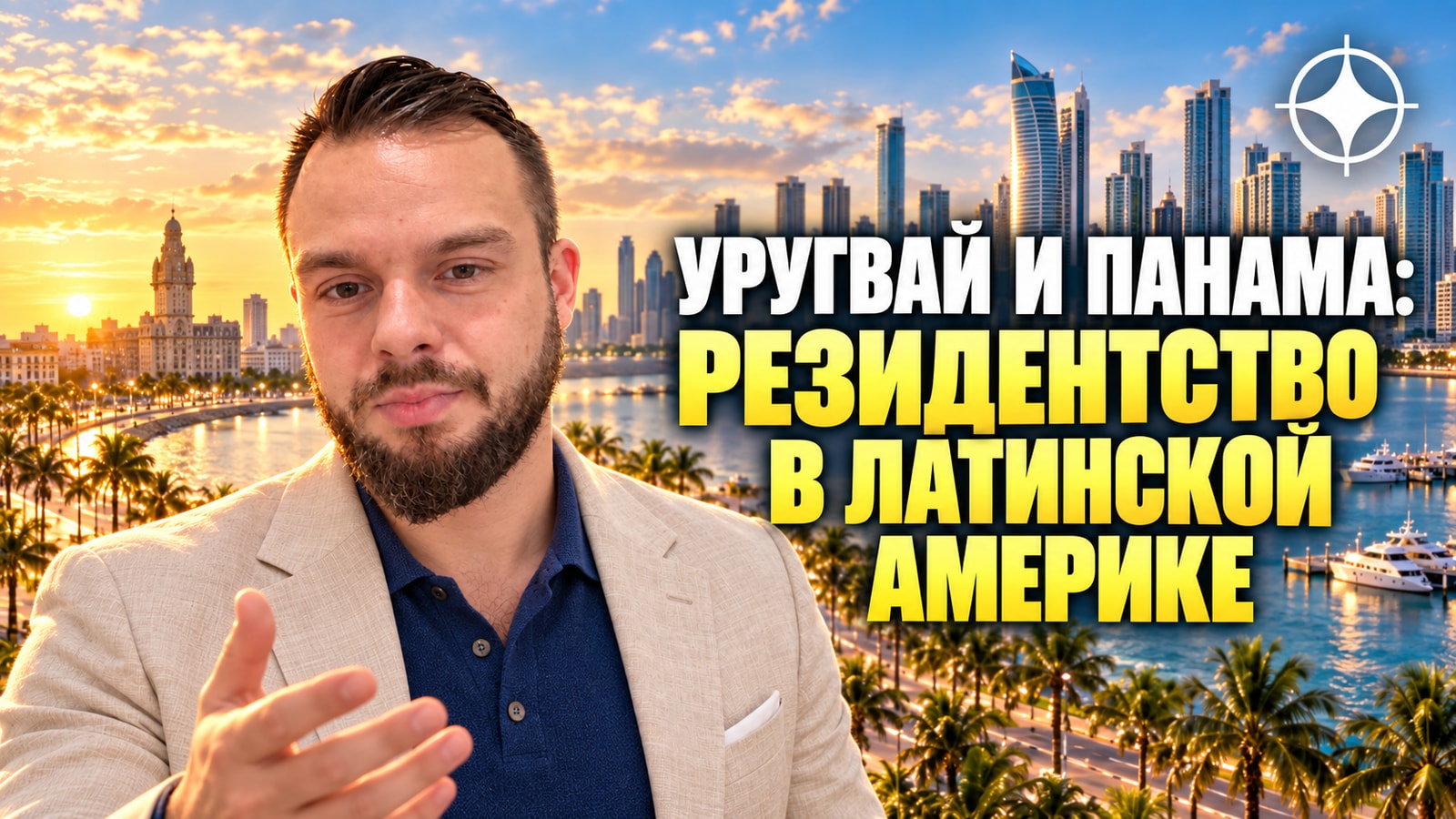 ВНЖ Уругвая и Панамы: резидентство в Латинской Америке