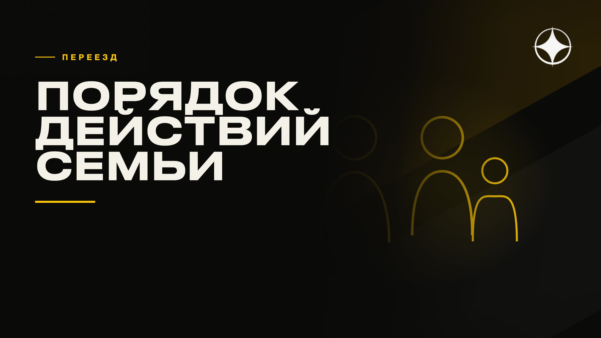 Переезд семьи по шагам: порядок действий, который нельзя нарушать