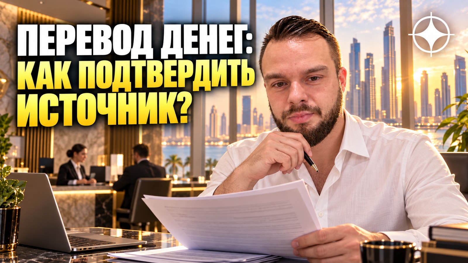 Перевод денег при переезде и подтверждение источника средств