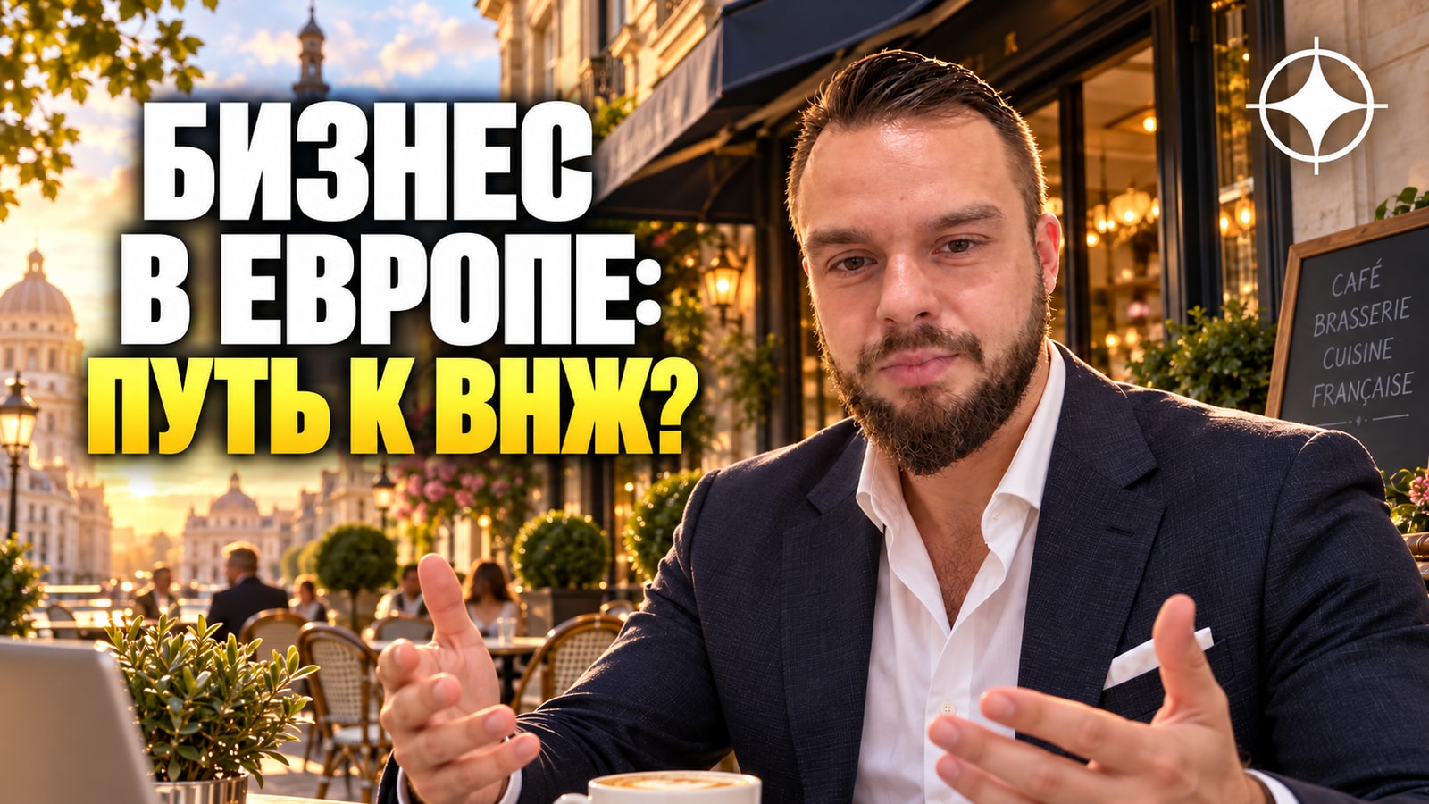 Покупка действующего бизнеса в ЕС как основание для ВНЖ
