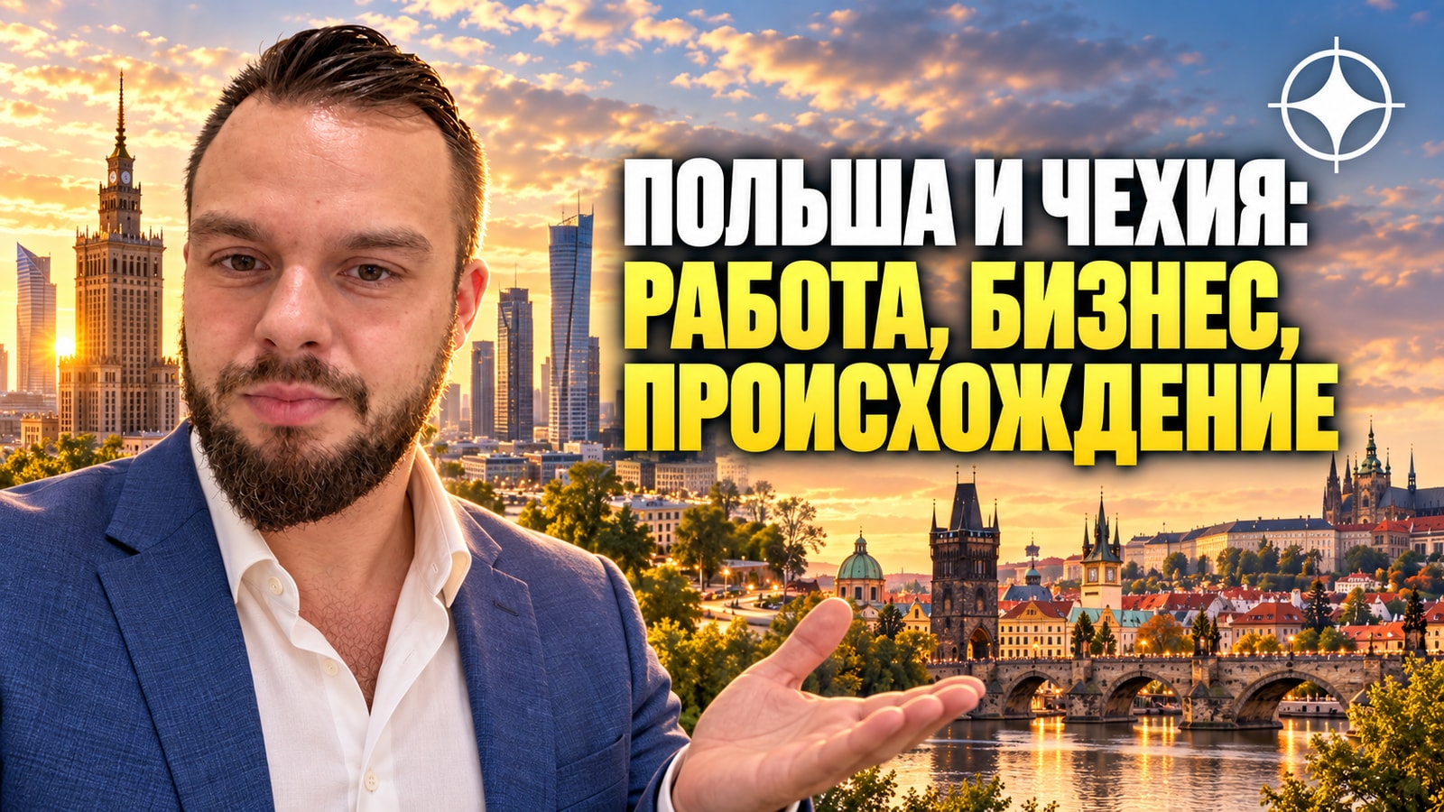 ВНЖ Польши и Чехии: работа, бизнес и происхождение