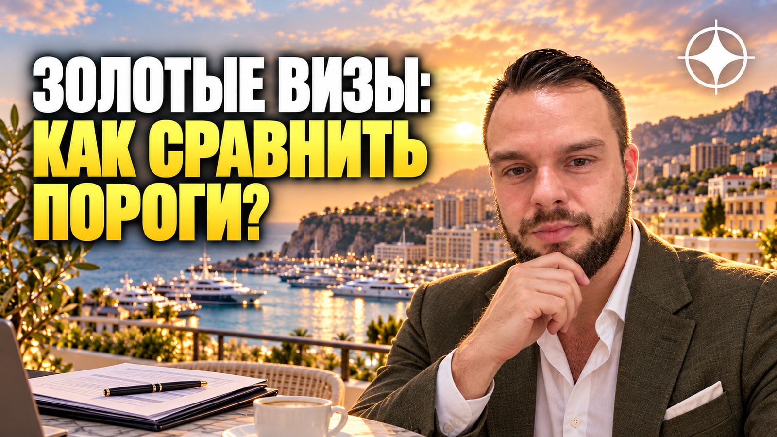 Пороги «золотых виз»: как сравнивать программы по странам