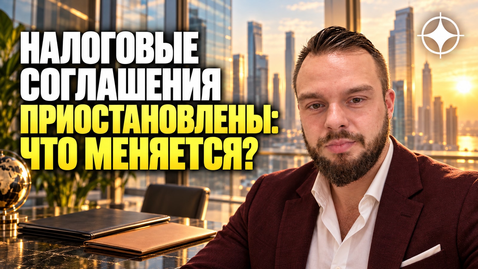 Приостановленные налоговые соглашения: что изменилось