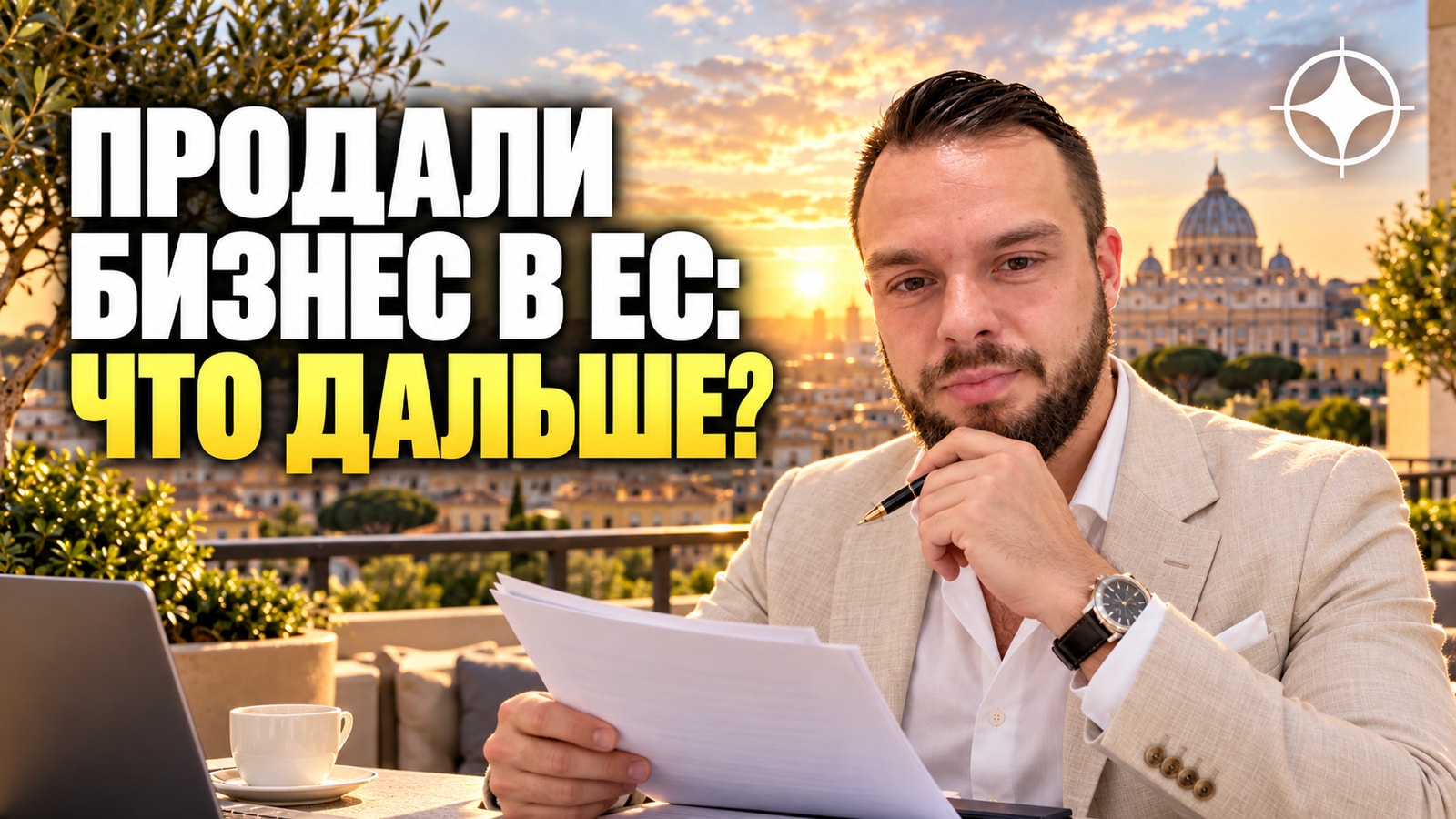 Продажа бизнеса в ЕС: этапы сделки и что делать с деньгами после