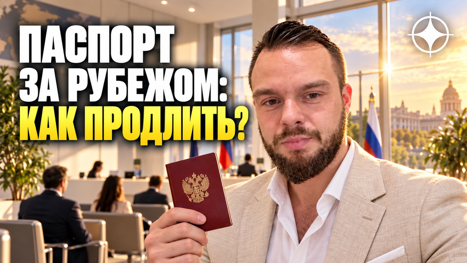 Продление и замена документов за рубежом: как это устроено