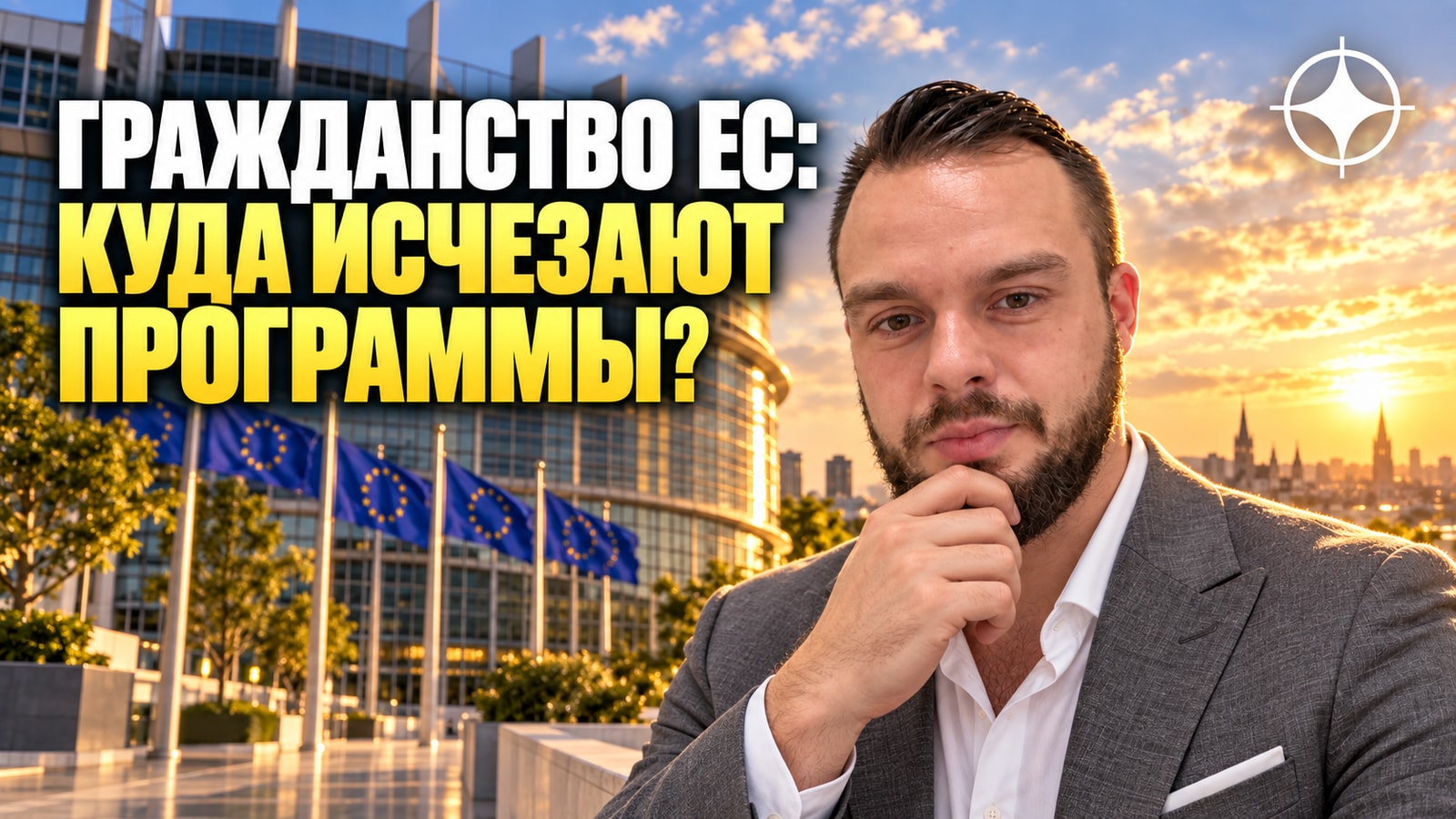 Программы гражданства ЕС: почему их почти не осталось