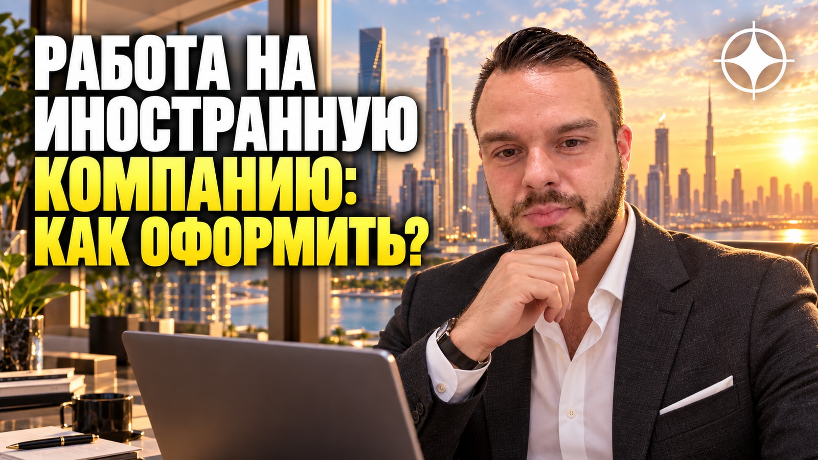 Работа на иностранного работодателя: как это оформляется