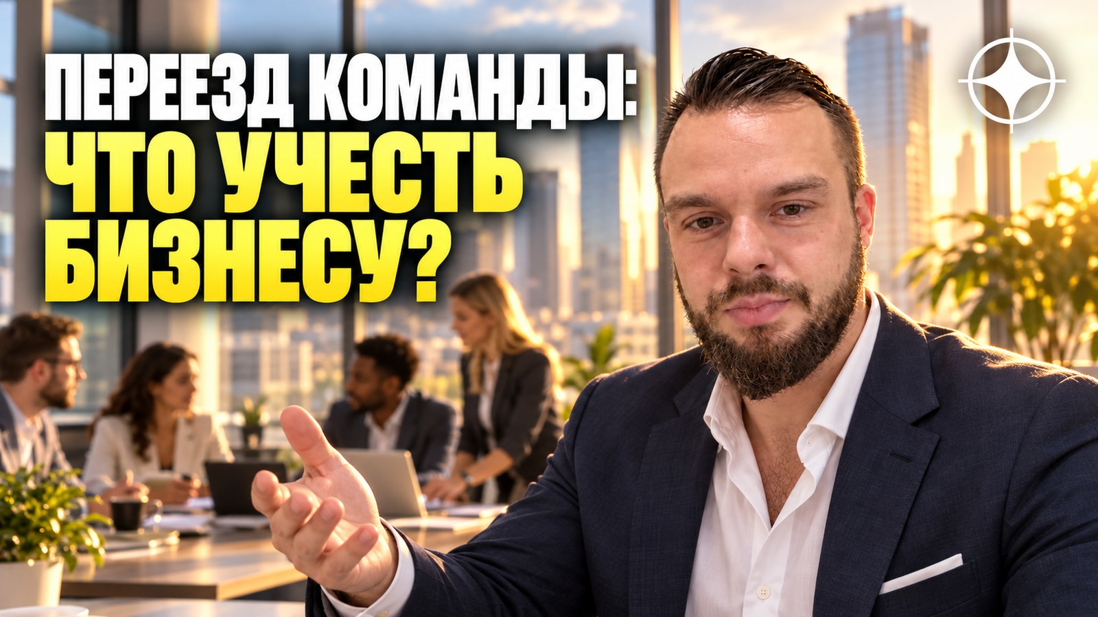 Релокация команды и сотрудников: что учесть работодателю