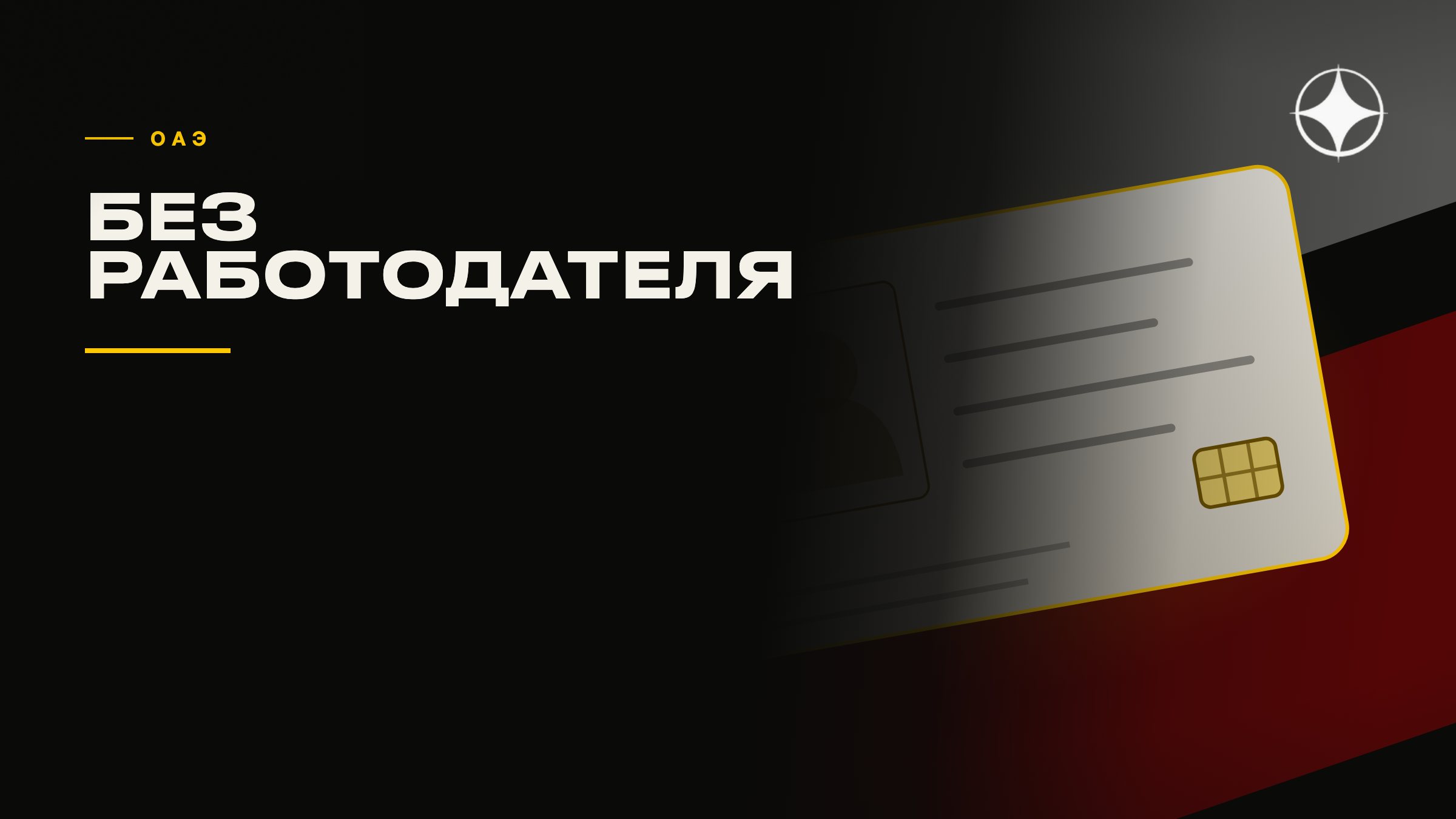 Резидентство в ОАЭ без работодателя и без зарплаты