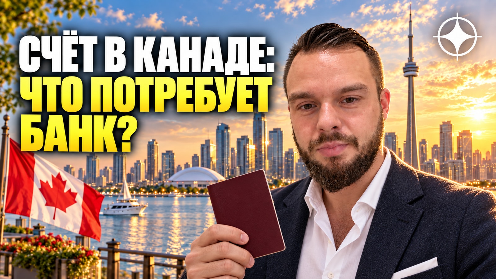 Счёт в Канаде и других странах для граждан СНГ: что требуется