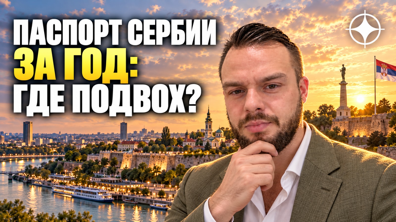 ВНЖ Сербии и балканские программы: почему «гражданство за год» — миф