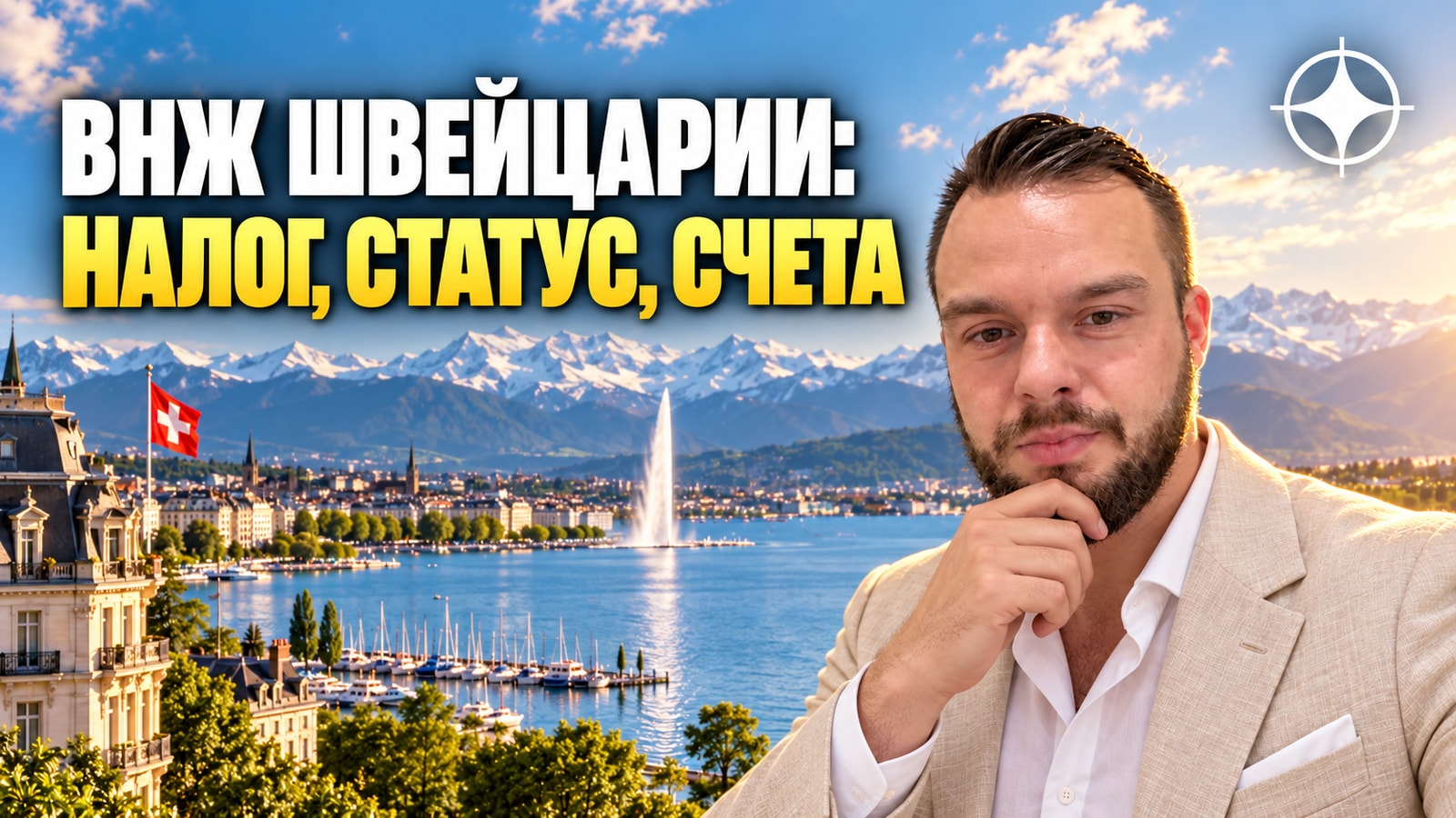 ВНЖ Швейцарии: паушальный налог, статус и счета