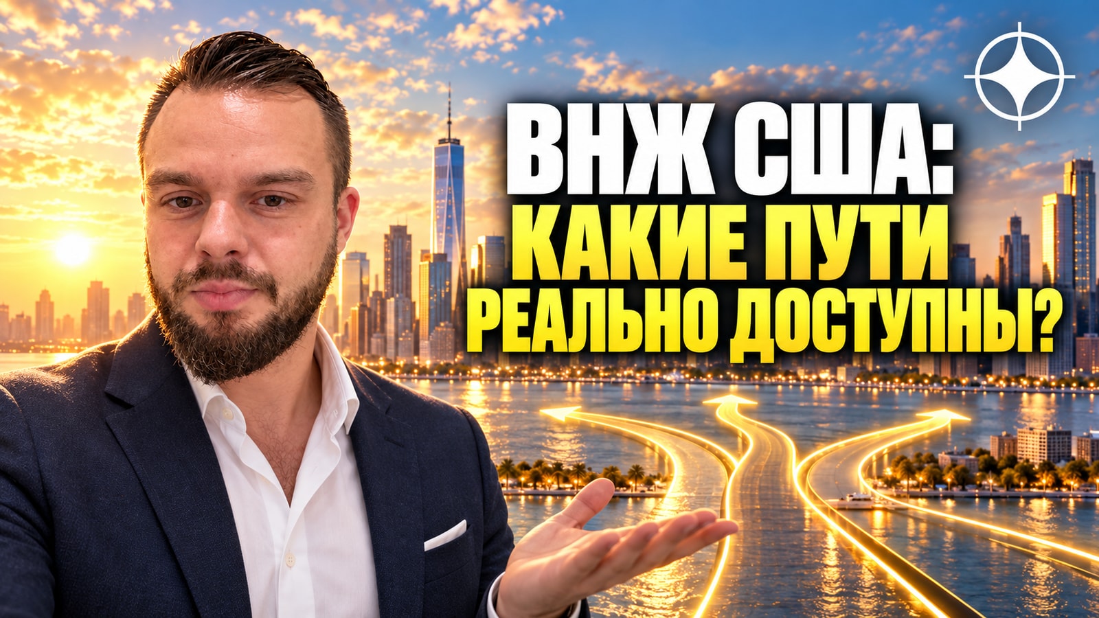 ВНЖ США: иммиграционные пути и что реально доступно