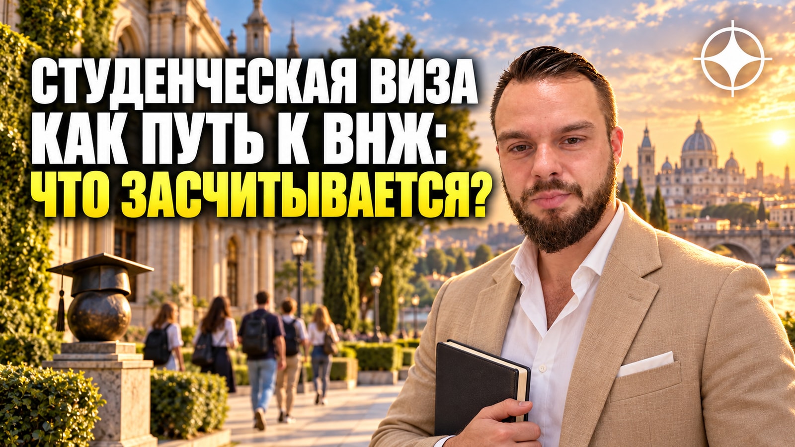 Студенческая виза как путь к ВНЖ: что засчитывается, а что нет