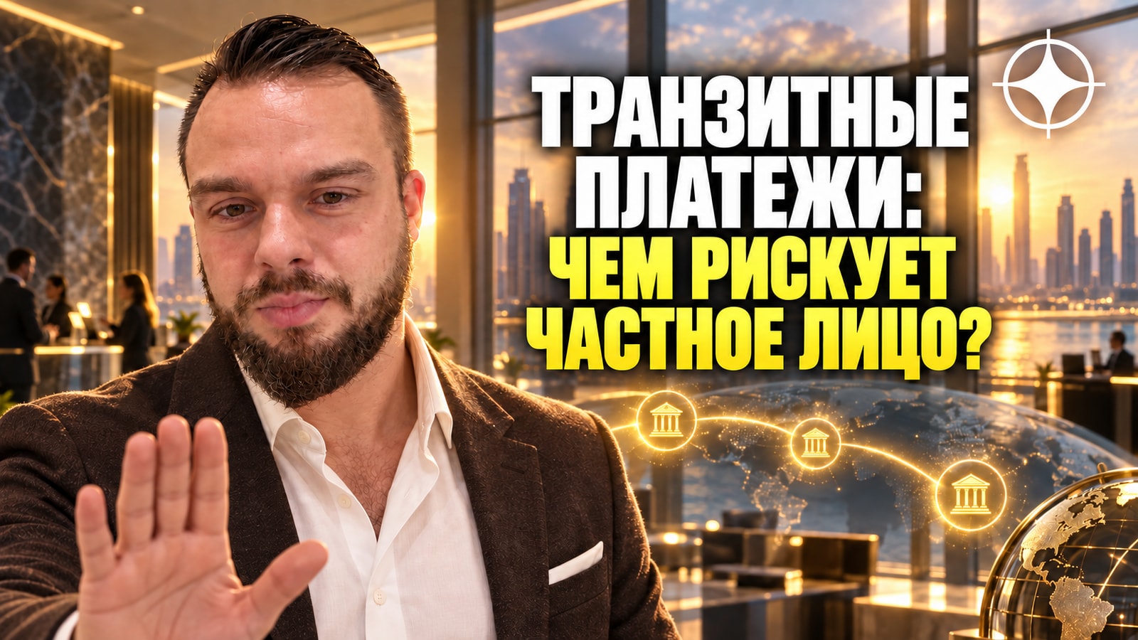 Транзитные платёжные схемы: чем рискует частное лицо