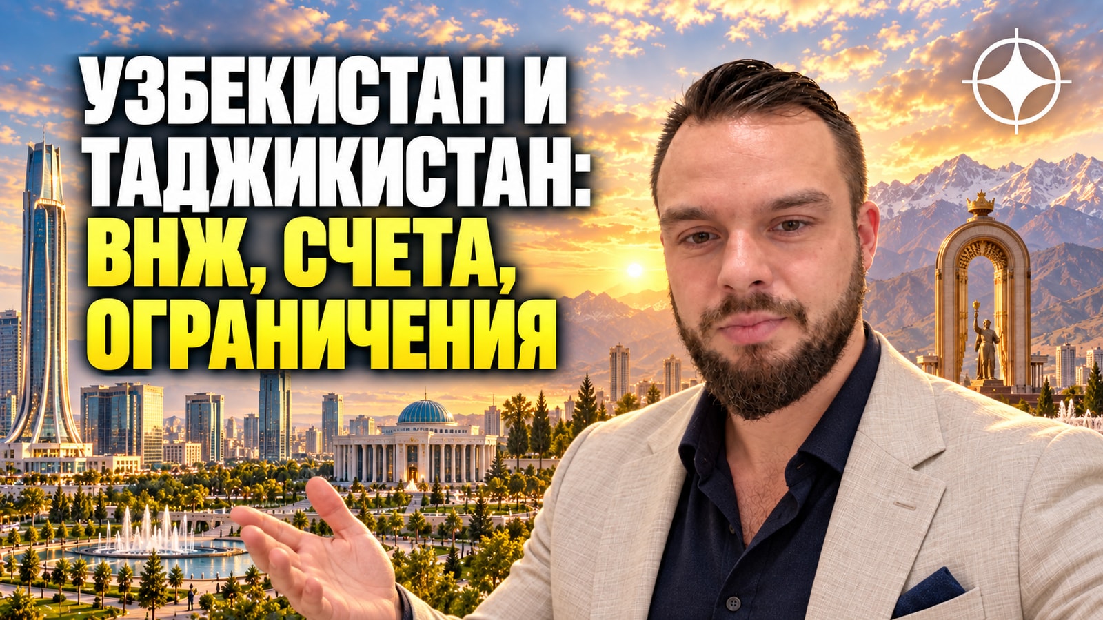 ВНЖ Узбекистана и Таджикистана: статус, счета и ограничения