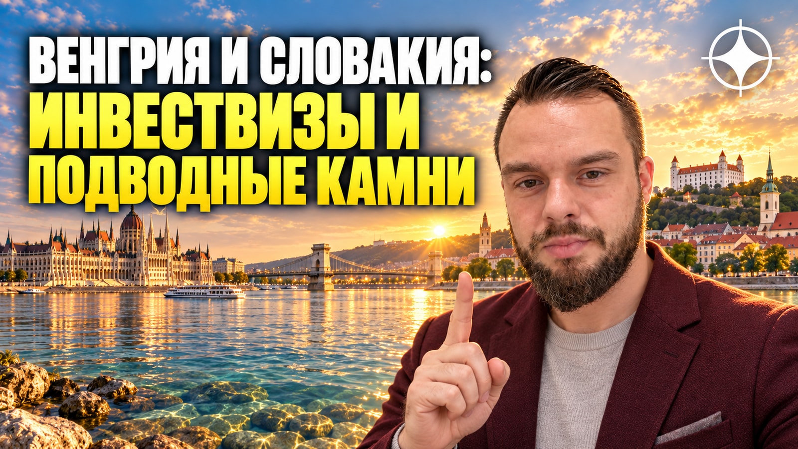 ВНЖ Венгрии и Словакии: визы инвесторов и их подводные камни