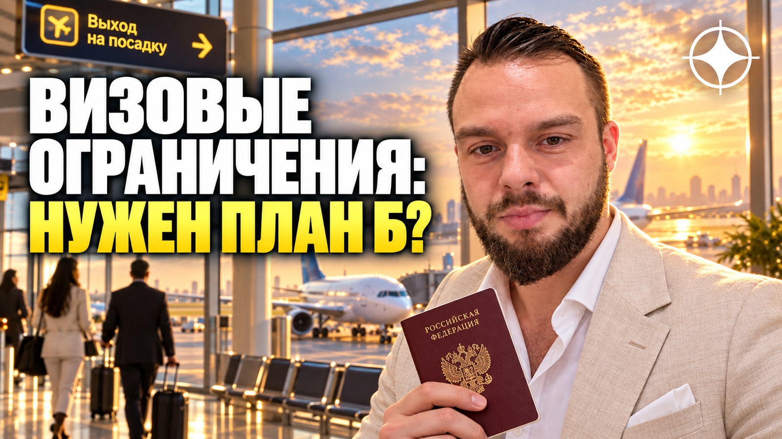 Визовые ограничения: почему запасной документ перестал быть роскошью