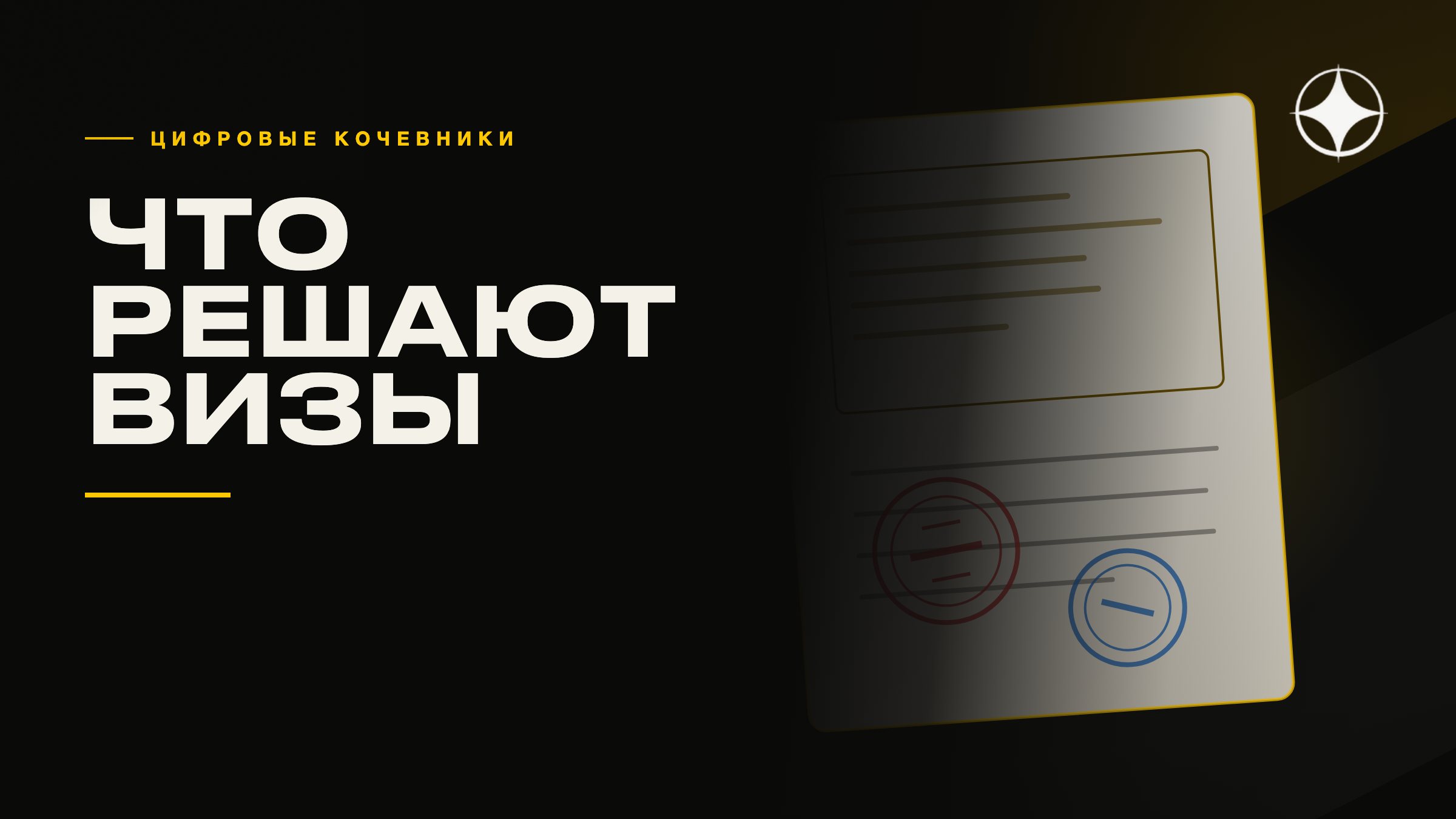 Визы цифрового кочевника: что они решают и что незаметно создают