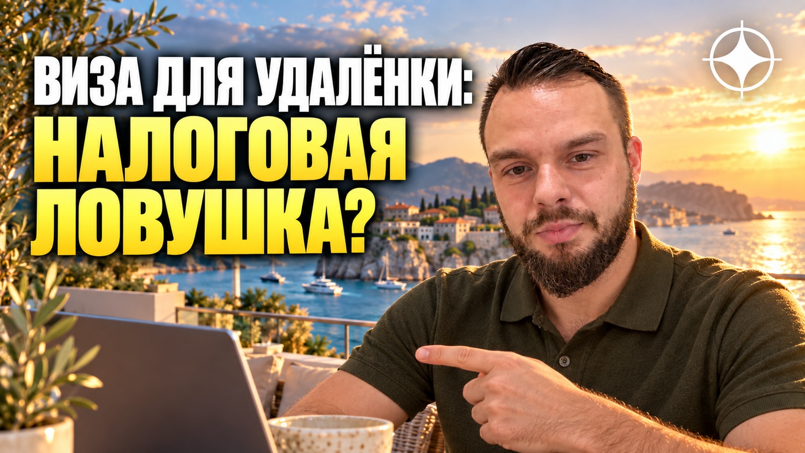 Визы для удалённой работы и их налоговая ловушка