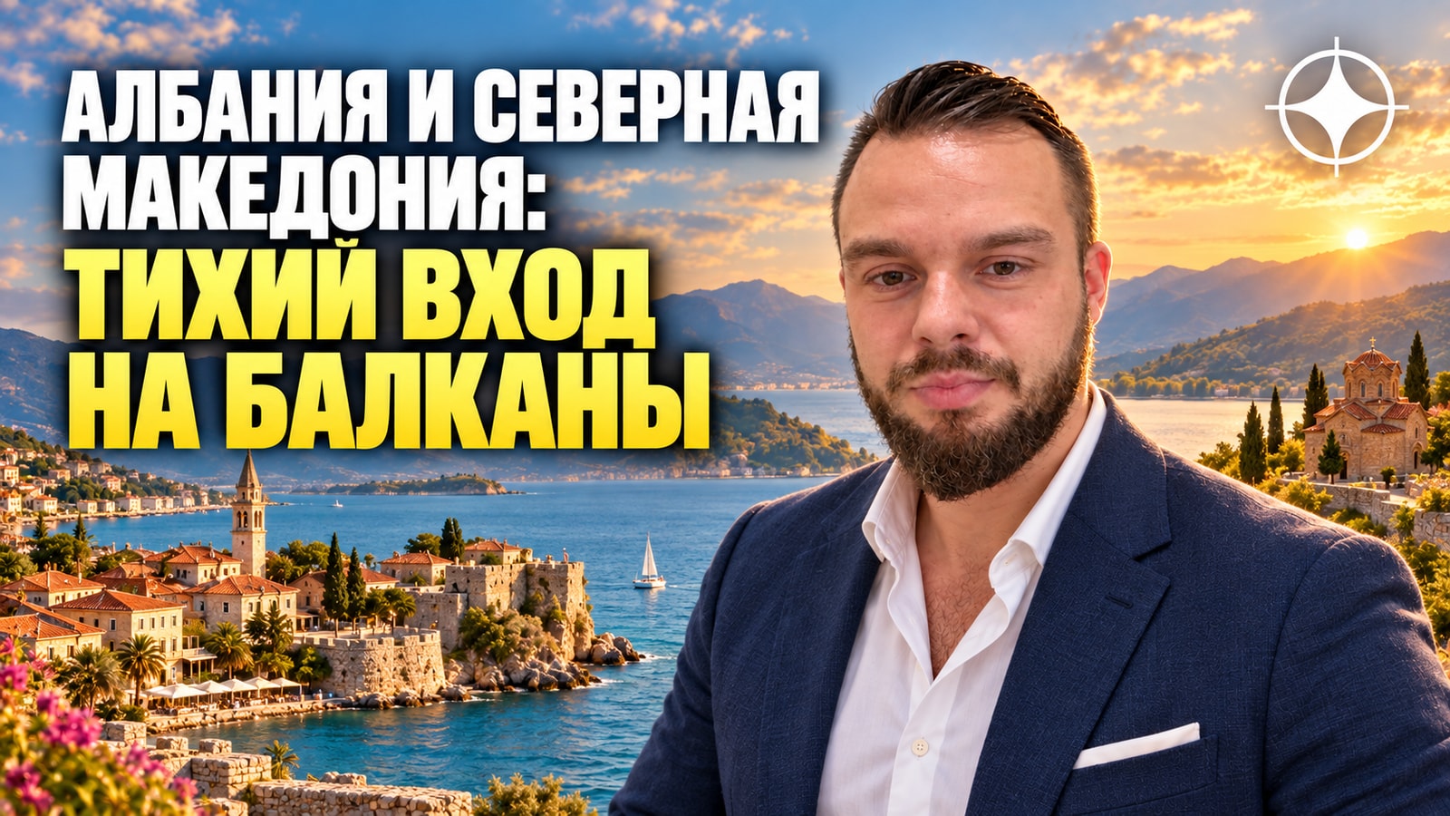 ВНЖ Албании и Северной Македонии: тихий вход на Балканы