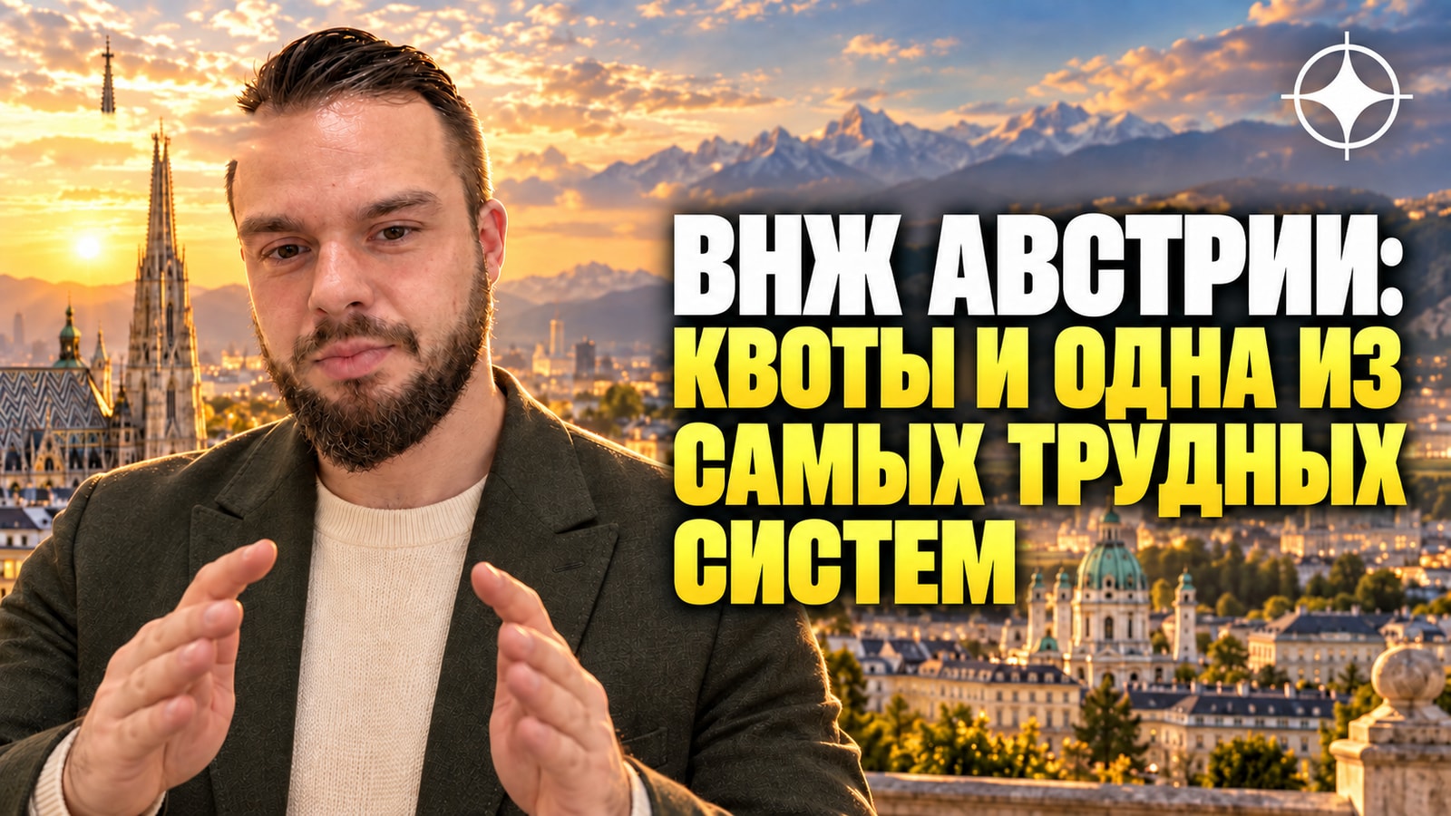 ВНЖ Австрии: квоты и почему это одна из самых трудных стран