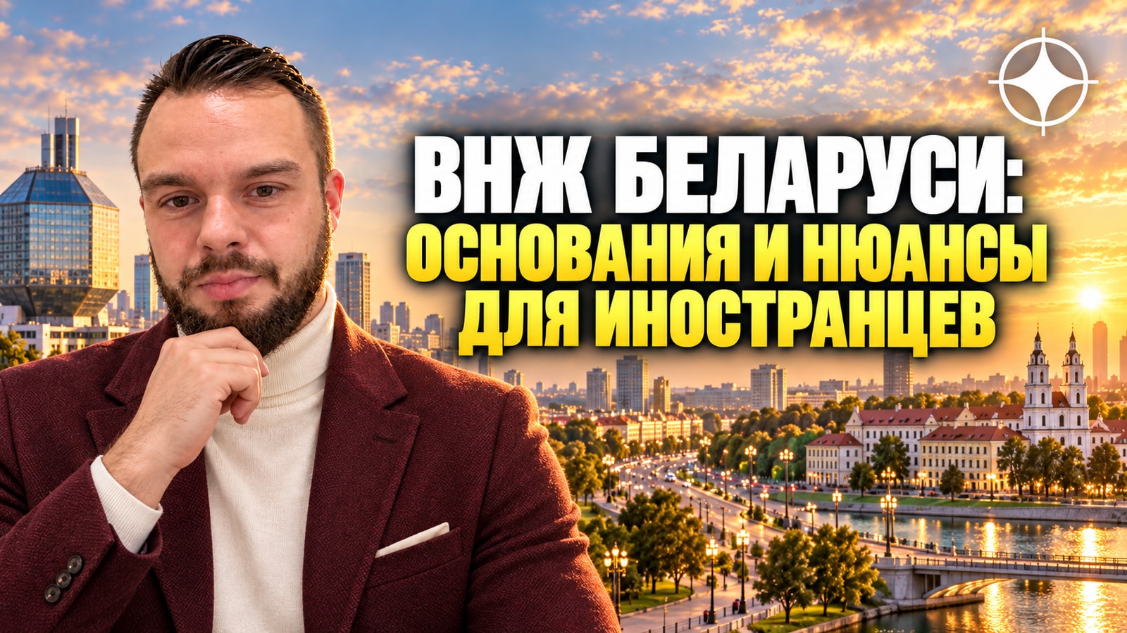 ВНЖ Беларуси: основания и нюансы для граждан других стран