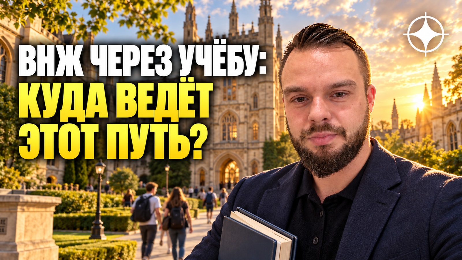 ВНЖ через учёбу: как это работает и куда ведёт