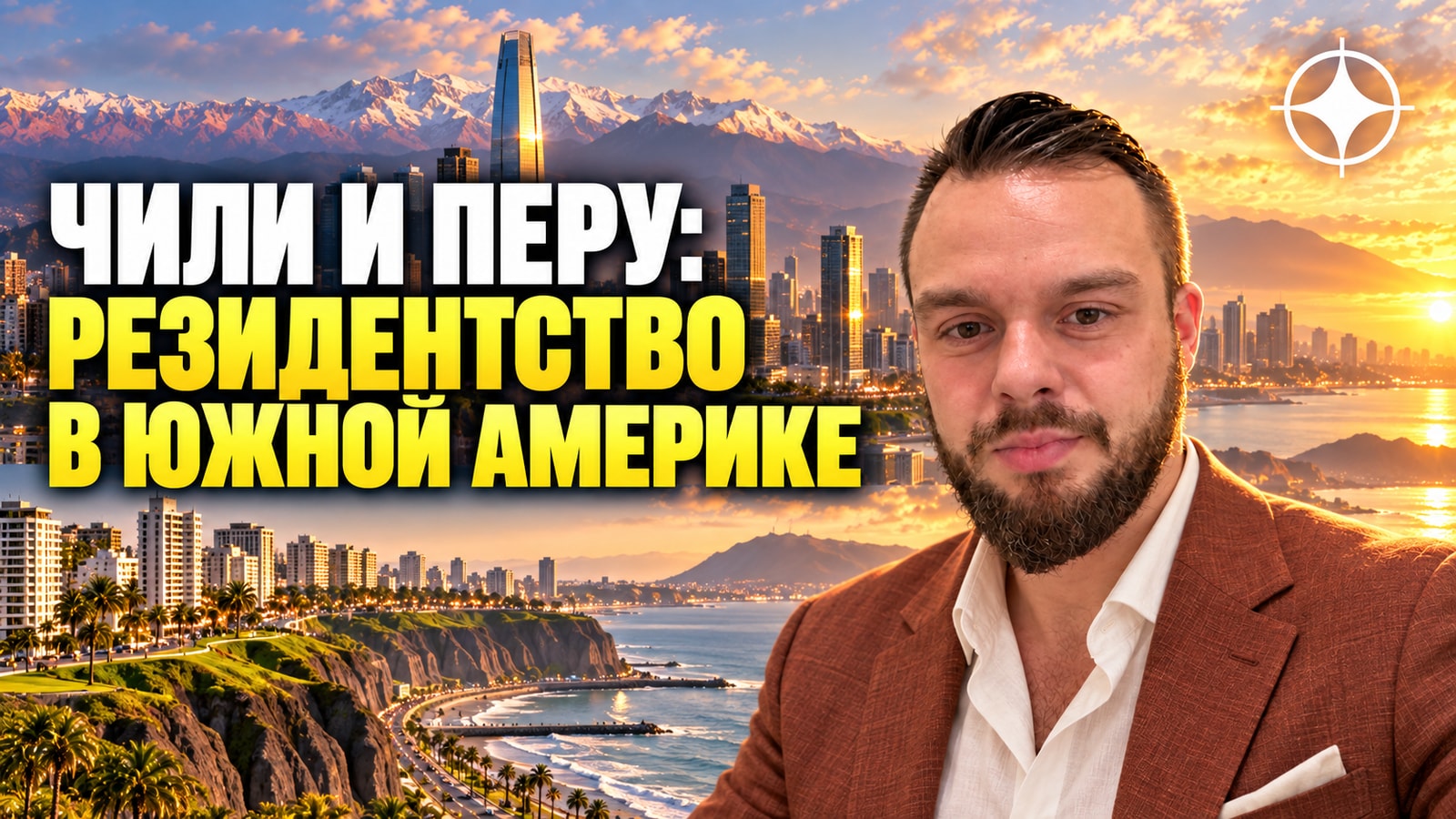 ВНЖ Чили и Перу: резидентство в Южной Америке