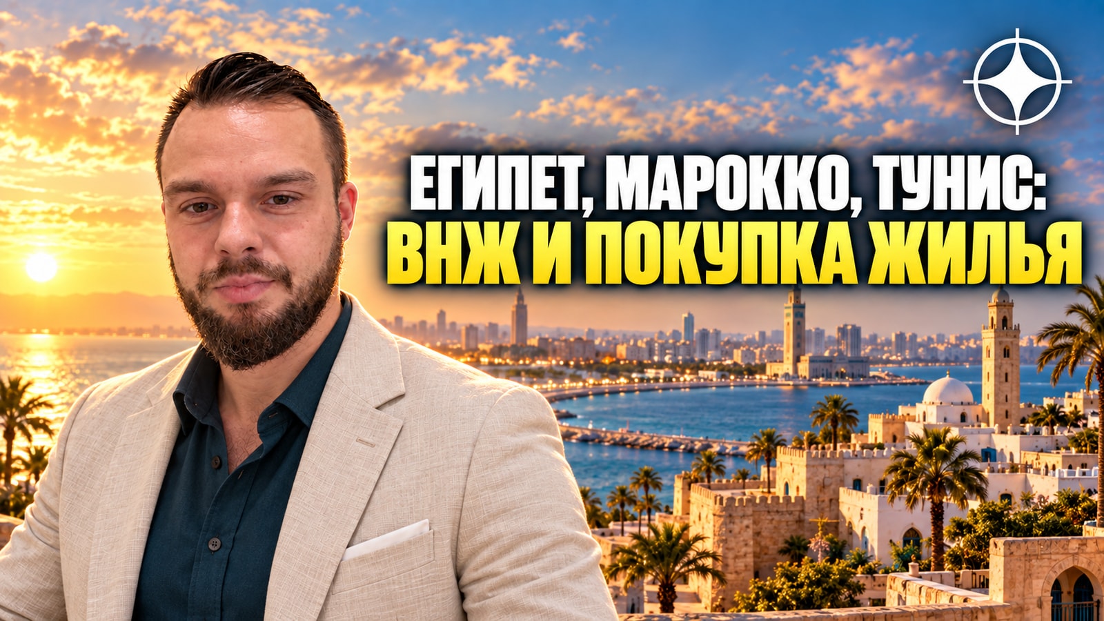 ВНЖ Египта, Марокко и Туниса: что доступно иностранцу