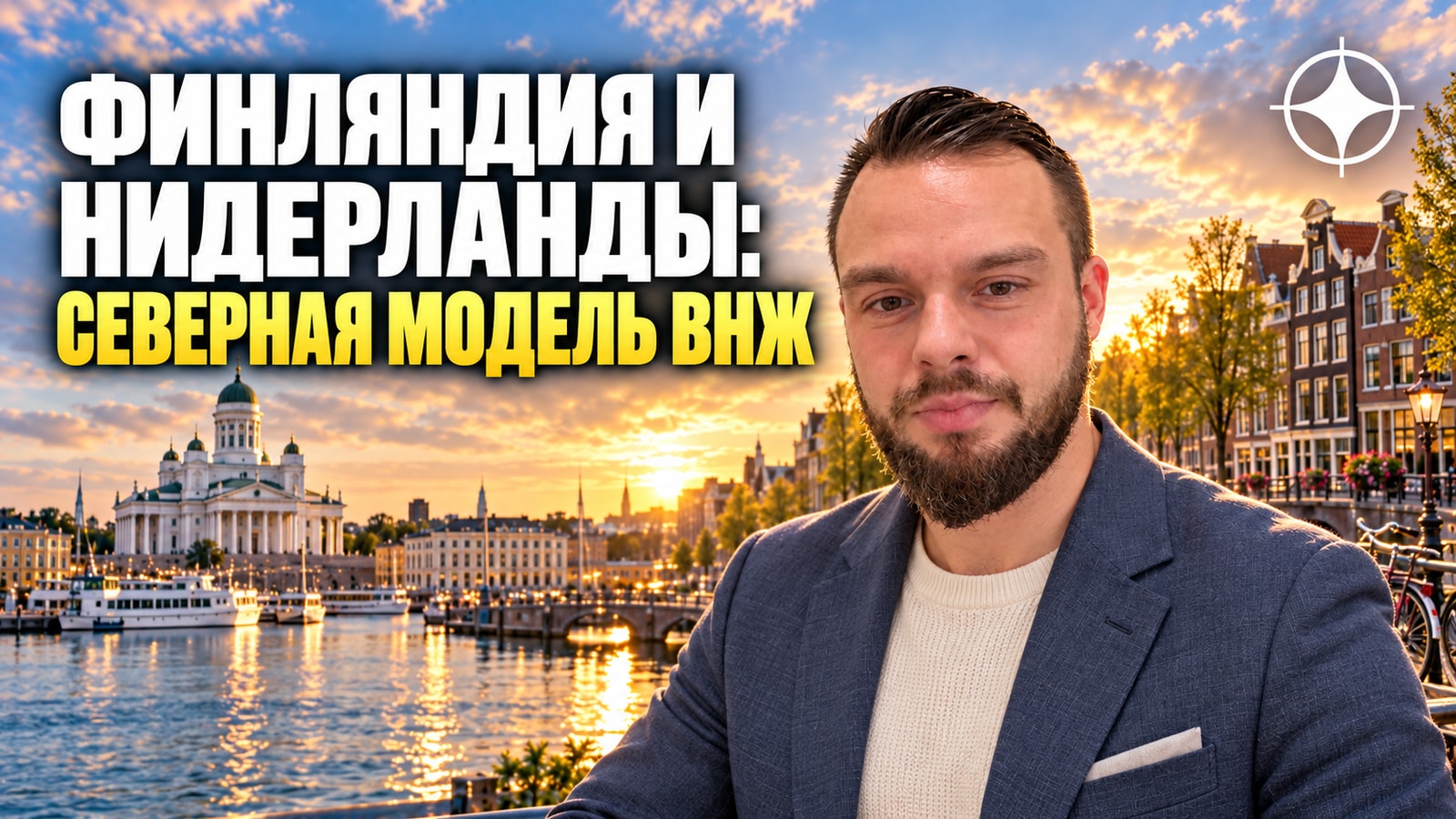 ВНЖ Финляндии и Нидерландов: северная модель статуса