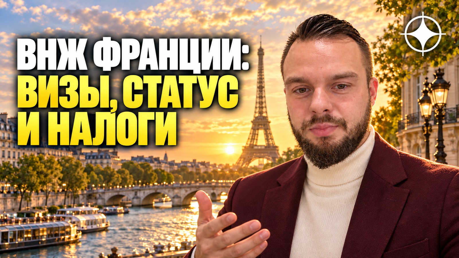 ВНЖ Франции: визы, статус и налоги