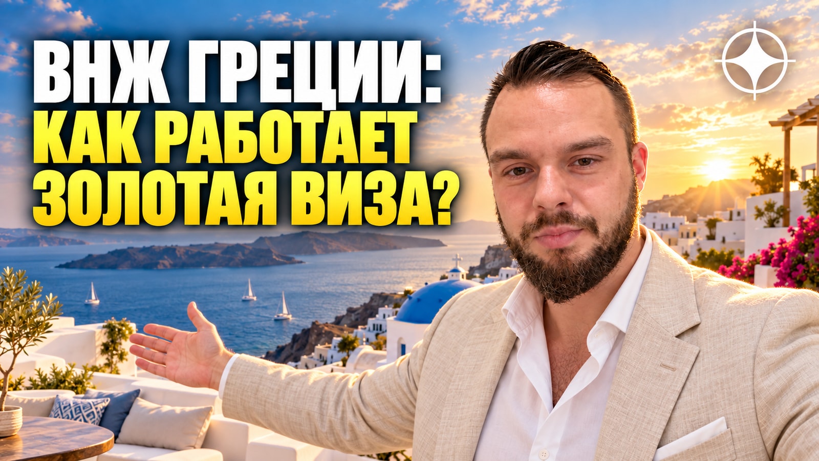 ВНЖ Греции за недвижимость: как устроена «золотая виза» на практике