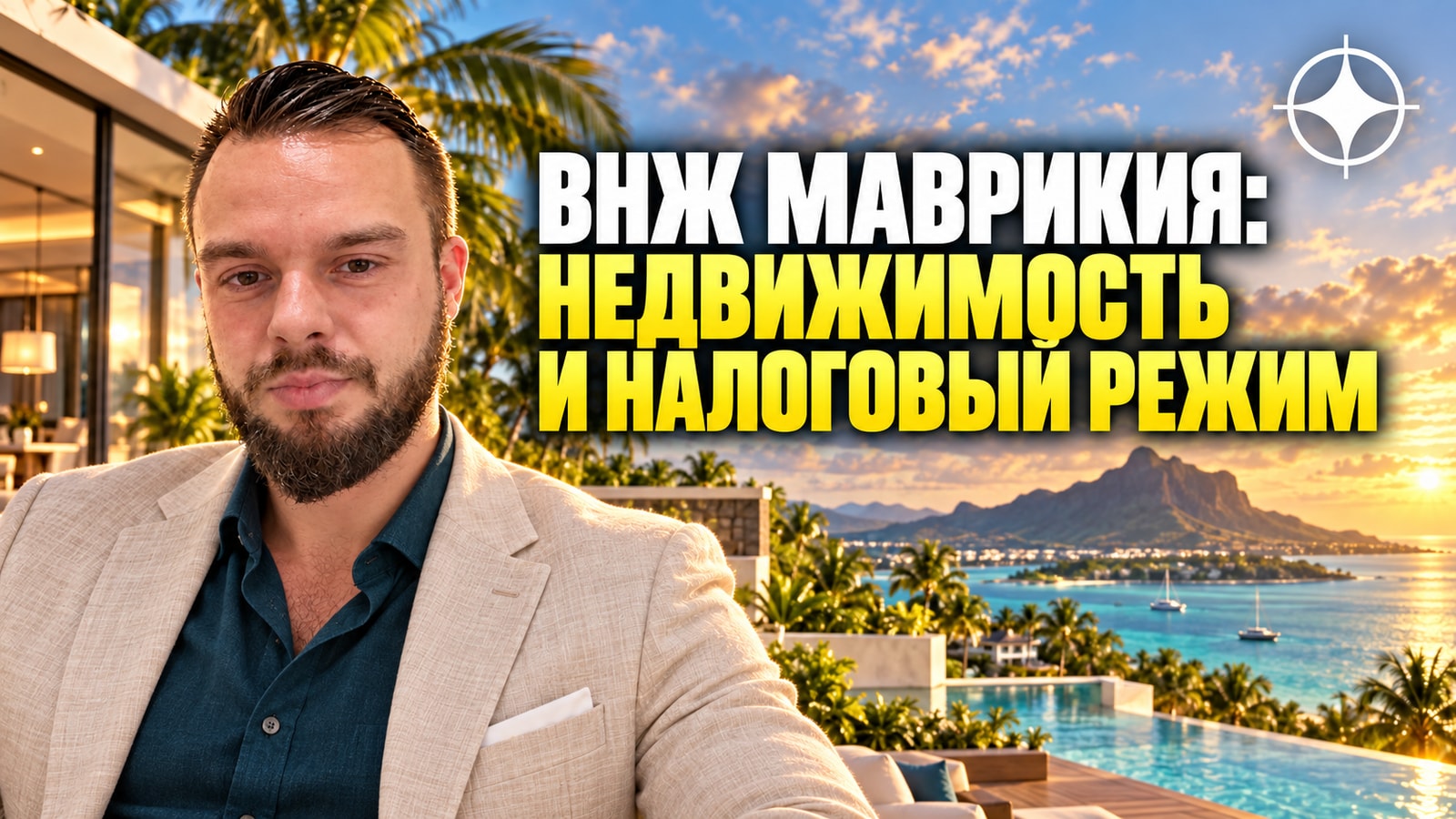 ВНЖ Маврикия: статус через недвижимость и налоговый режим