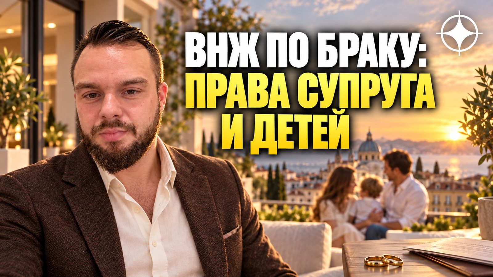 ВНЖ по браку: права супруга и детей