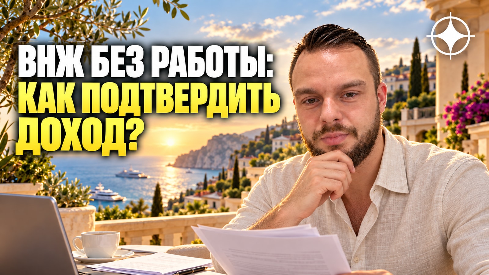 ВНЖ по финансовой независимости: сколько нужно показать и как