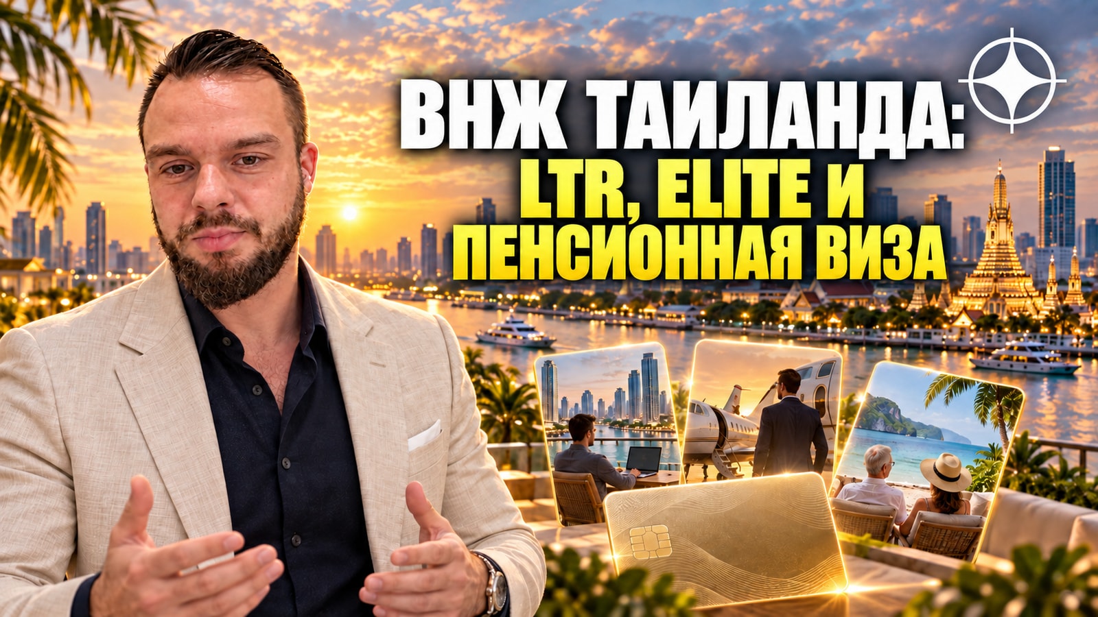 ВНЖ Таиланда: LTR, Elite и пенсионная виза — что это на самом деле