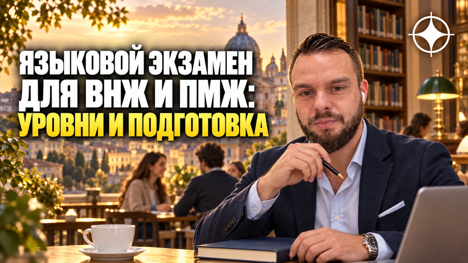 Языковой экзамен для ВНЖ и ПМЖ: уровни и подготовка