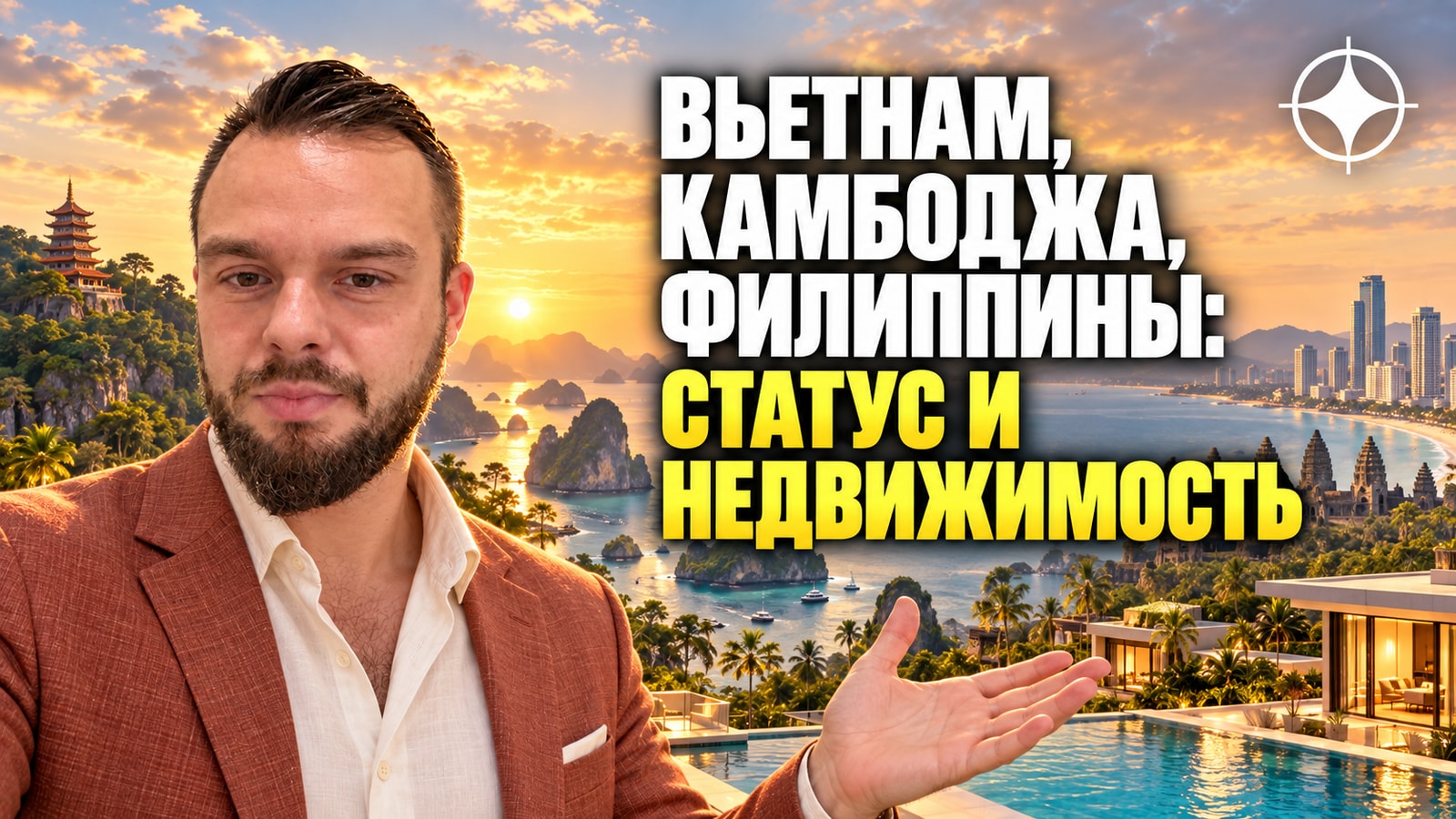 ВНЖ Вьетнама, Камбоджи и Филиппин: статус и недвижимость